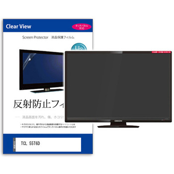 注文コード:03685609 TV用 液晶保護フィルム TCL 55T6D 55インチ テレビ 対応 反射防止 アンチグレア 互換品 - メディアカバーマーケット