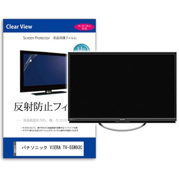 注文コード:03686440 TV用 液晶保護フィルム パナソニック VIERA TV-55W93C 55インチ テレビ 対応 反射防止 アンチグレア 互換品 - メディアカバーマーケット