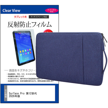 注文コード:03687009 ノートPC ケース と Surface Pro 第12世代 2026年版 13インチ 対応 互換品 保護フィルム 2点セット パソコン インナーバッグ - メディアカバーマーケット