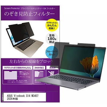 注文コード:03689861 マグネット式 プライバシー フィルター ASUS Vivobook S14 M3407 2026年版 14インチ 対応 のぞき見防止 左右180度 保護 フィルム 互換品 - メディアカバーマーケット