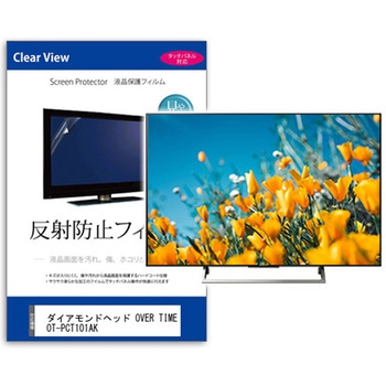 注文コード:03690780 TV用 液晶保護フィルム ダイアモンドヘッド OVER TIME OT-PCT101AK 10インチ テレビ 対応 反射防止 アンチグレア 互換品 - メディアカバーマーケット