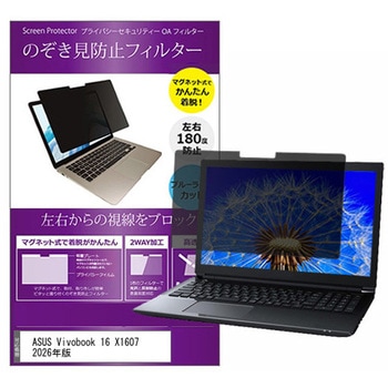 注文コード:03691096 マグネット式 プライバシー フィルター ASUS Vivobook 16 X1607 2026年版 16インチ 対応 のぞき見防止 左右180度 保護 フィルム 互換品 - メディアカバーマーケット