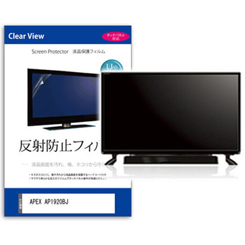 注文コード:03691672 TV用 液晶保護フィルム APEX AP1920BJ 19インチ テレビ 対応 反射防止 アンチグレア 互換品 - メディアカバーマーケット