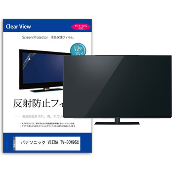 注文コード:03692767 TV用 液晶保護フィルム パナソニック VIERA TV-50W95C 50インチ テレビ 対応 反射防止 アンチグレア 互換品 - メディアカバーマーケット