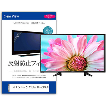 注文コード:03693982 TV用 液晶保護フィルム パナソニック VIERA TV-55W95C 55インチ テレビ 対応 反射防止 アンチグレア 互換品 - メディアカバーマーケット
