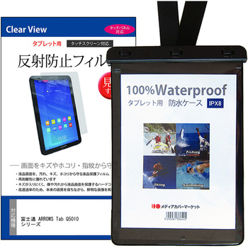 注文コード:03695488 防水タブレットケース 富士通 ARROWS Tab Q5010 シリーズ 10.1インチ 対応 IPX8 と 反射防止 保護フィルム セット クリア ストラップ付き 互換品 - メディアカバーマーケット