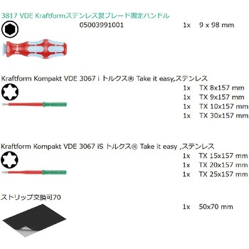 注文コード:03774981 絶縁 差替式ドライバー ブレードセット ステンレス製 (クラフトフォーム) - Wera