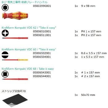 注文コード:03776776 絶縁 差替式ドライバー ブレードセット インチサイズ (クラフトフォーム) - Wera