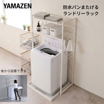 注文コード:03953946 ランドリーラック 2段 洗濯機上ラック 伸縮式 防水パン対応 - YAMAZEN(山善)