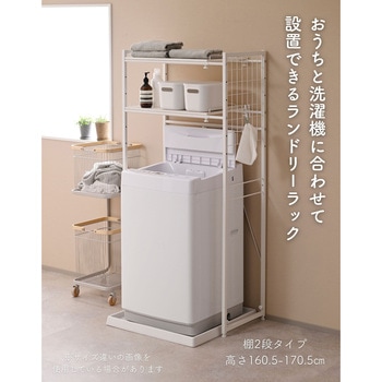 注文コード:03953946 ランドリーラック 2段 洗濯機上ラック 伸縮式 防水パン対応 - YAMAZEN(山善)