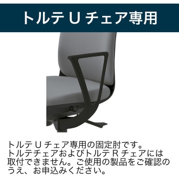 注文コード:03978926,03978935,03978951,03978960,03978969,03978978 トルテUチェア オプション 固定肘<配送時組立サービス付> - イトーキ