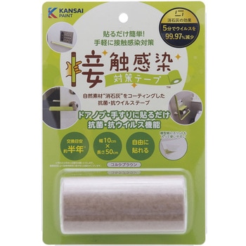 注文コード:04081337 接触感染対策テープ0.5m 抗ウイルステープ 25-2794-01 関西ペイント販売 791-312(コルクブラウン) - 関西ペイント販売