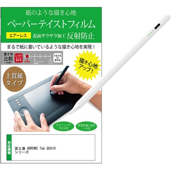 注文コード:04084792 タッチペン 富士通 ARROWS Tab Q5010 シリーズ 10.1インチ 対応 と ペーパーテイスト 紙感覚 保護フィルム セット USB Type-C充電 パームリジェクション 互換品 - メディアカバーマーケット