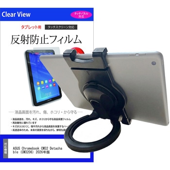 注文コード:04085160 タブレットホルダー ASUS Chromebook CM32 Detachable (CM3206) 2026年版 12.1インチ 対応 可動 ハンドル付き 360度回転スタンド と 反射防止 保護フィルム セット 互換品 - メディアカバーマーケット