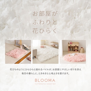 注文コード:04086070,04086009 花びらのようにひらひらと揺れるパイルが特徴のシャギーマット ブルーマ - 萩原