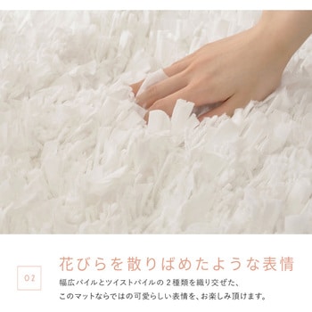 注文コード:04086070,04086009 花びらのようにひらひらと揺れるパイルが特徴のシャギーマット ブルーマ - 萩原