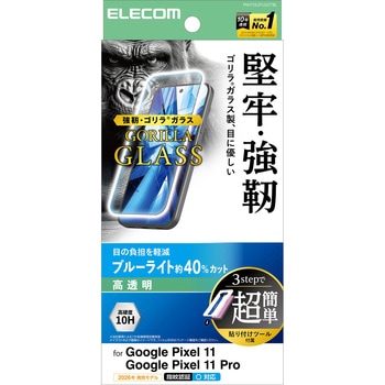 注文コード:04087522 Google Pixel 11/11 Pro ガラスフィルム 画面内指紋認証対応 ブルーライトカット Gorilla(R) 簡単貼付 - エレコム