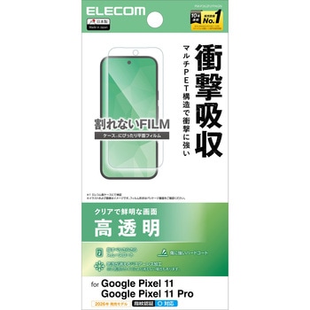 注文コード:04087759 Google Pixel 11/11 Pro フィルム 画面内指紋認証対応 高透明 衝撃吸収 抗菌 指紋防止 - エレコム