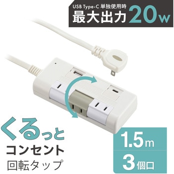 注文コード:04088240 回転タップ 雷ガード USB PD20W対応 Type-C/Type-Aポート付 - オーム電機