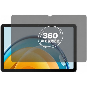 注文コード:04088766 360度 のぞき見防止 プライバシー フィルム HUAWEI MatePad SE 10.4 対応 保護フィルム 覗き見防止 互換品 - メディアカバーマーケット