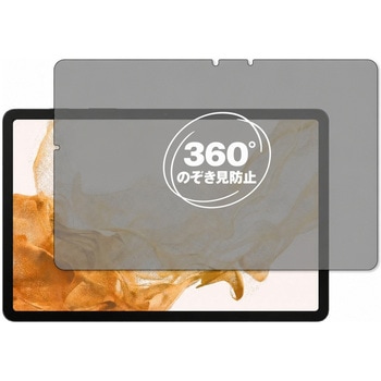 注文コード:04089868 360度 のぞき見防止 プライバシー フィルム Galaxy Tab S8 対応 保護フィルム 覗き見防止 互換品 - メディアカバーマーケット