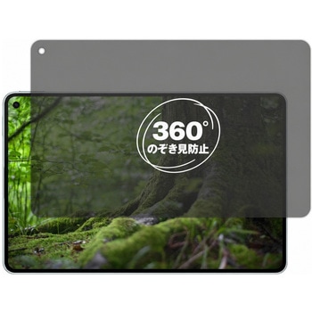 注文コード:04090480 360度 のぞき見防止 プライバシー フィルム HUAWEI MatePad Mini 対応 保護フィルム 覗き見防止 互換品 - メディアカバーマーケット