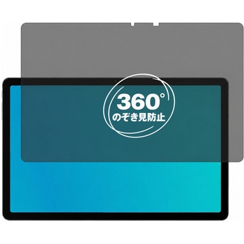 注文コード:04091146 360度 のぞき見防止 プライバシー フィルム ALLDOCUBE iPlay 60 ( 11インチ ) 11インチ 対応 保護フィルム 覗き見防止 互換品 - メディアカバーマーケット