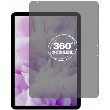 注文コード:04091740 360度 のぞき見防止 プライバシー フィルム Apple iPad Air 11 M4 / M3 2026 2025 対応 保護フィルム 覗き見防止 互換品 - メディアカバーマーケット