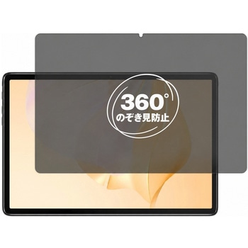 注文コード:04092090 360度 のぞき見防止 プライバシー フィルム Blackview Tab 7 / Tab 7 Pro / Tab 7 Kids 対応 保護フィルム 覗き見防止 互換品 - メディアカバーマーケット