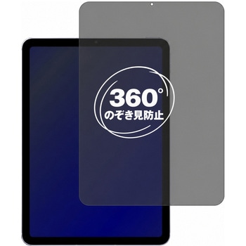 注文コード:04094707 360度 のぞき見防止 プライバシー フィルム Apple iPad Air 10.9 第5世代 2022年版 第5世代 ) 10.9インチ 対応 保護フィルム 覗き見防止 互換品 - メディアカバーマーケット