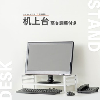注文コード:04099860 机上台 高さ調整付き - Asmix(アスカ)