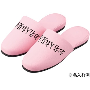 注文コード:04106099 名入れスリッパ(制菌アクアベル) 抗菌スリッパ 24-2700-0101 ピンク マツヨシ(松吉医科器械) HP-09(12ソクイリ) - 松吉医科器械