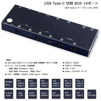 注文コード:04128919 USB-C 切替BOX 1:パソコン切替機能 2:モニタ2台接続 3:Hub機能(USB/LAN/audio/PD100W) バスパワー(電源不要) 1.0m接続ケーブル2本付 - Vodaview
