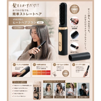 注文コード:04142849 USB充電式 ヒートヘアブラシ スリム - トレードワン