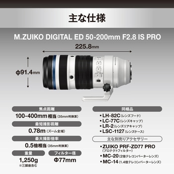 注文コード:04145692 交換レンズ M.ZUIKO DIGITAL ED 50-200mm F2.8 IS PRO - OM SYSTEM