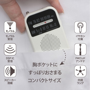 注文コード:04145737 AM/FMポケットラジオ ワイドFM DSP搭載 - オーム電機
