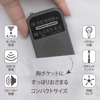 注文コード:04145746 AM/FMポケットラジオ ワイドFM DSP搭載 - オーム電機