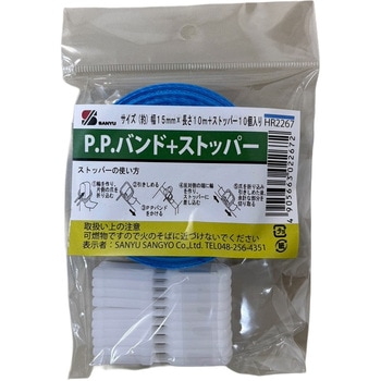 PPバンドストッパーセット青 三友