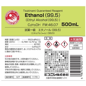 注文コード:04161180 一級エタノール(99.5%)(研究実験用) - コニシ