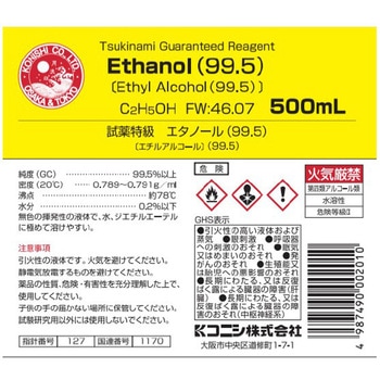 注文コード:04161189 特級エタノール(99.5%)(研究実験用) - コニシ