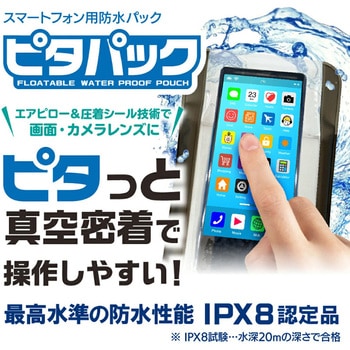 注文コード:04264762 スマホ用真空密着防水ケース ピタパック - 大作商事