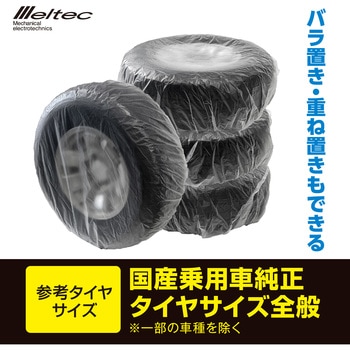 注文コード:04269382 タイヤカバー クリアタイプ - Meltec(大自工業)