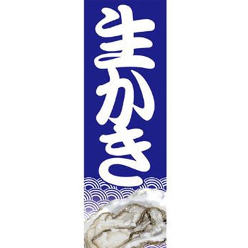 のぼり_生かき ジャストコーポレーション