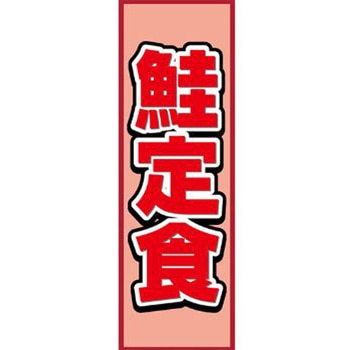 のぼり_鮭定食 ジャストコーポレーション