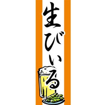 のぼり_生びぃる ジャストコーポレーション
