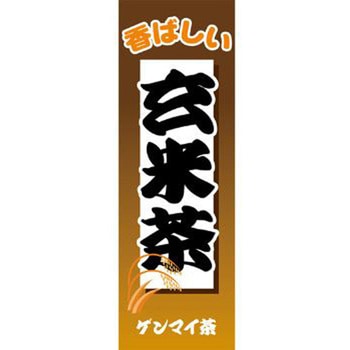 のぼり_玄米茶 ジャストコーポレーション
