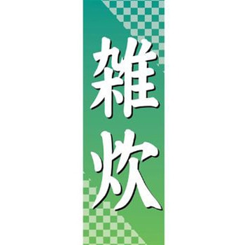 のぼり_雑炊 ジャストコーポレーション