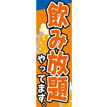 のぼり_飲み放題 ジャストコーポレーション