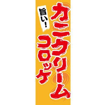 のぼり_カニクリームコロッケ ジャストコーポレーション