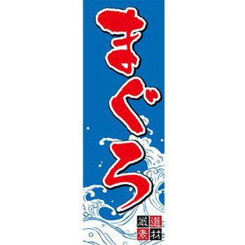 のぼり_まぐろ ジャストコーポレーション